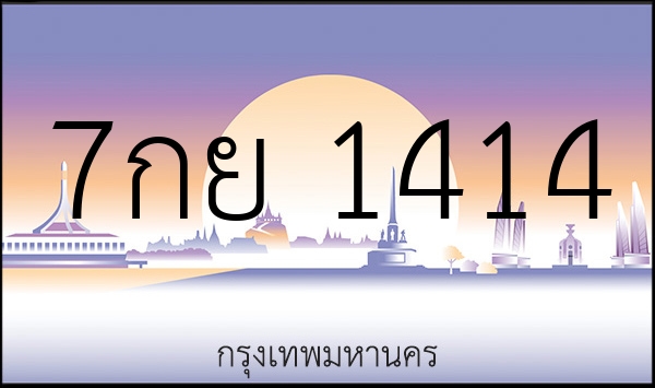 7กย 1414